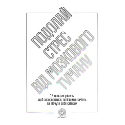 Преодолей стресс от мозгового тумана - Джилл Вебер