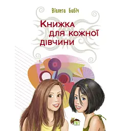 Книжка для кожної дівчини - Віолета Бабіч - мініатюра 1