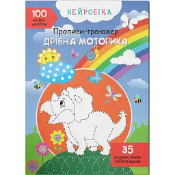 Нейробіка. Прописи-тренажер. Дрібна моторика -