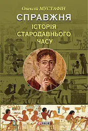 Справжня історія Стародавнього часу