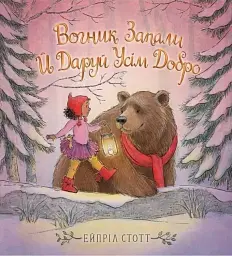 Вогник запали й даруй усім добро
