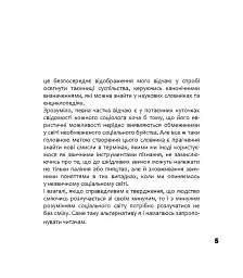 Альтернативна соціологія: словник для неслужбового використання - мініатюра 3