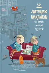 12 дитячих викликів. Як долати життєві труднощі