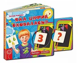 Книга-схованка Яка цифра сховалася? Василь Федієнко kni0003639