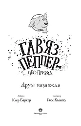 Гав’яз Пеппер - пес-привид: Друзі назавжди книга 1 - Клер Баркер (Z901797У) - мініатюра 2