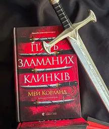 П’ять зламаних клинків - Май Корланд - мініатюра 11