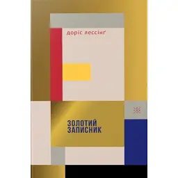 Золотий записник - Doris Lessing