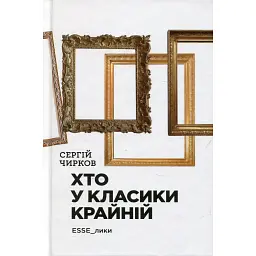 Хто у класики крайній. ЕSSE_лики - Сергій Чирков