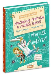 Пригоди в Павутінії — Всеволод Нестайко