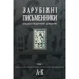 Зарубіжні письменники. Енциклопедичний довідник. Том 1 - Борис Щавурський