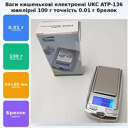 Ваги брелок 34х65мм ювелірні електронні кишенькові до 100 гр поділ 0,01 гр UKC ATP-136