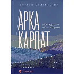 Арка Карпат. Дорога до себе: 2000 км горами - Богдан Ославський