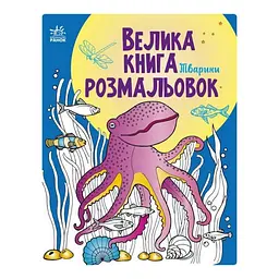 Велика книга розмальовок Тварини 1736002, 64 сторінки