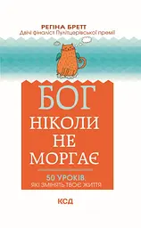 Бог ніколи не моргає. 50 уроків, які змінять твоє життя