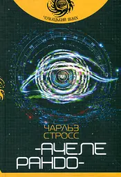Ачелерандо