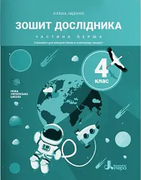 Зошит дослідника. 4 клас. Частина 1 до підручника Іщенко О. Л.