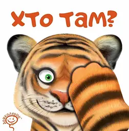 Хто там? - Василь Федієнко
