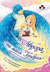 Аврора та магія Грифая - Анастасія Єрмолаєва