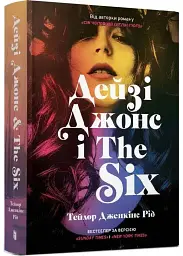Дейзі Джонс і The Six - Тейлор Дженкінс Рід | Артбукс, книга українською, нова, тверда