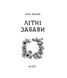Літні забави - Ніна Фіалко (978-966-10-5960-2) - мініатюра 2