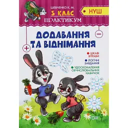 Практикум. 3 клас. Додавання та віднімання - Ксенія Шевченко