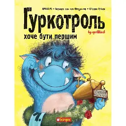 Гуркотроль хоче бути першим - Aprilkind