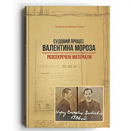 Судовий процес Валентина Мороза: розсекречені матеріали - Богдан Паска