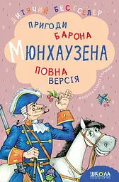 Пригоди барона Мюнхаузена
