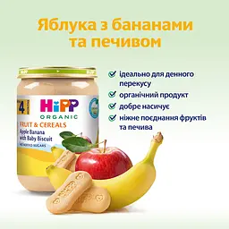 Органічне пюре HiPP Фрукти і злаки Яблука з бананами та печивом 190 г - мініатюра 3