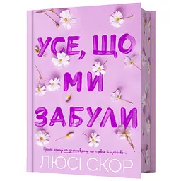 Усе, що ми забули - Люсі Скор Limited edition (978-617-523-381-8)
