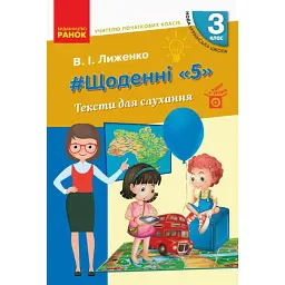 Учителю початкових класів. Щоденні «5». Тексти для слухання. 3 клас - Вікторія Лиженко