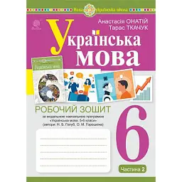 Українська мова. 6 клас. Робочий зошит. Частина 2 (за модельною програмою Голуб Н.Б., Горошкіної О.М.) - Тарас Ткачук