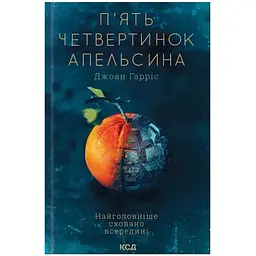 П'ять четвертинок апельсина - Джоан Гарріс КСД (9786171508699)