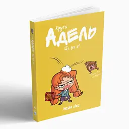 Крута Адель. Це - не я! Том 4 - мініатюра 3