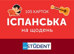 Картки для вивчення - Іспанська на щодень