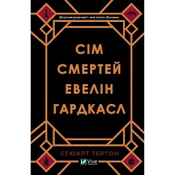 Сім смертей Евелін Гардкасл - Тертон Стюарт