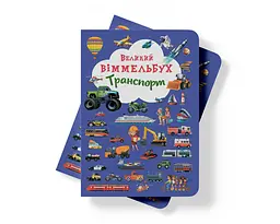 Книга-картонка Кристал Бук Великий вімельбух Транспорт (F00019807) - мініатюра 8
