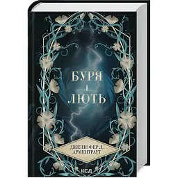 Буря і лють. 1 - Дженніфер Л. Арментраут КСД (9786171512061)