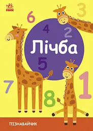Лічба - Світлана Моісеєнко
