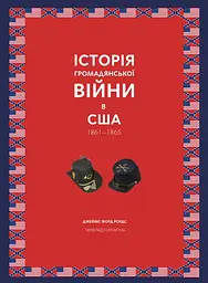 Історія Громадянської війни в США 1861-1865