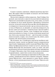 Фактор Черчилля. Як одна людина змінила історію - Боріс Джонсон - мініатюра 6