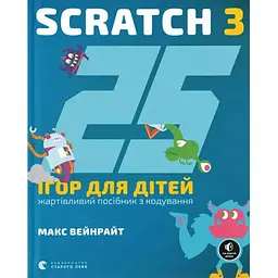 25 ігор для дітей. Scratch 3. Жартівливий посібник з кодування - Макс Вейнрайт Видавництво Старого Лева (9789664482957)