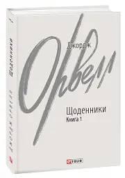 Джордж Орвелл. Щоденники. Книга 1 - Джордж Орвелл - мініатюра 2