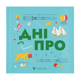 Книга Книжечка-мандрівочка. Дніпро Видавництво Старого Лева (9789664484005)