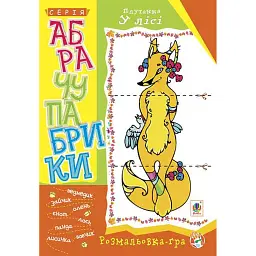 Абрачупабрики. Плутанка у лісі: розмальовка-гра для дітей молодшого шкільного віку. - - мініатюра 1