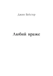 Річкова троянда. Дядечко-довгоніг. Любий враже - Джин Вебстер - мініатюра 15