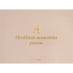 Фотоальбом Оrner "Особливі моменти разом" бежевий