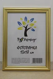 Фоторамка 13х18, золота, 1515-х811-10, Скло + Картон
