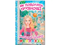 Книга Як подолати труднощі. Повчальні історії, Глорія (блакитна)