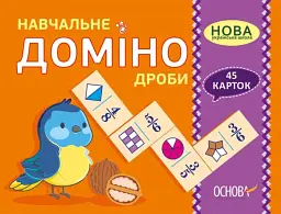 Навчальне доміно. Дроби -